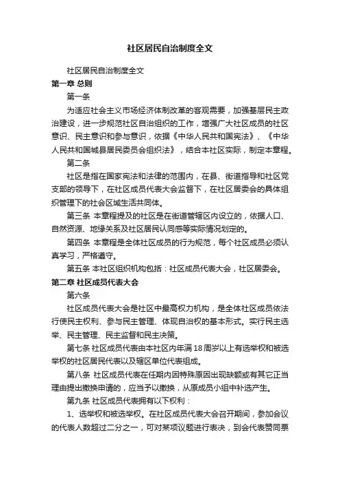 社区居民自治制度全文