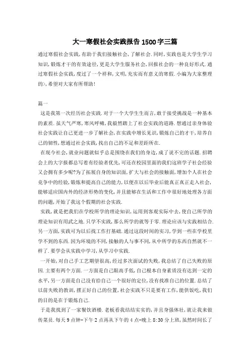 大一寒假社会实践报告1500字三篇