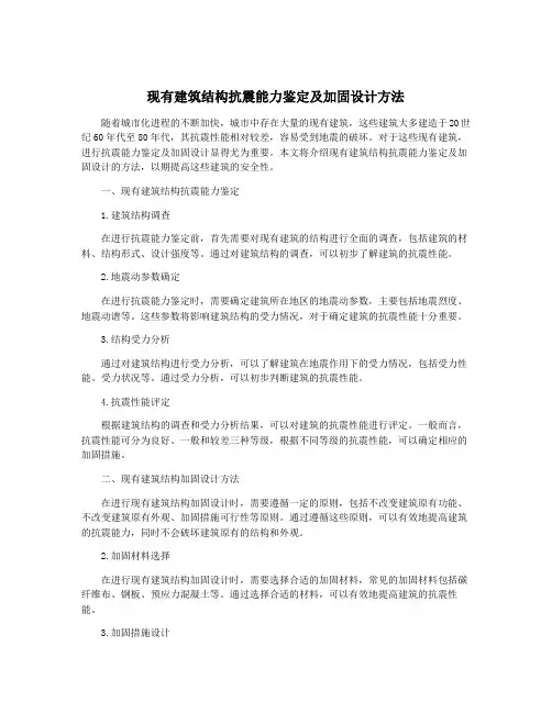 现有建筑结构抗震能力鉴定及加固设计方法