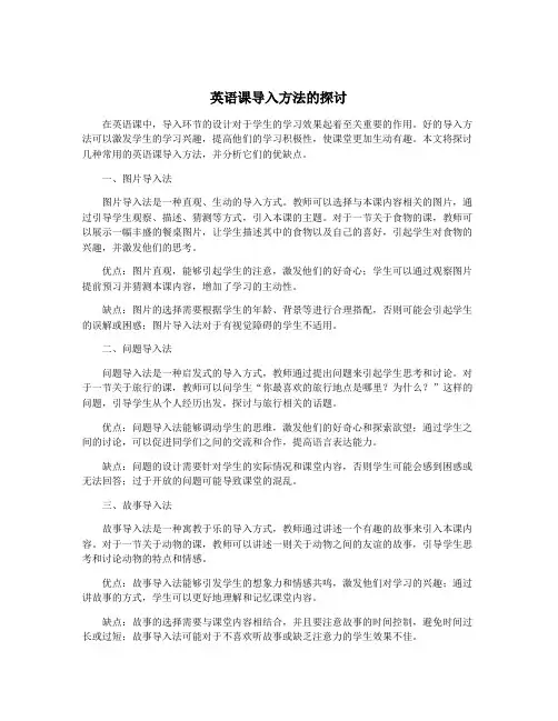 英语课导入方法的探讨