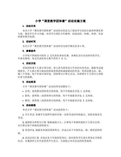 小学“课堂教学团体赛”活动实施方案