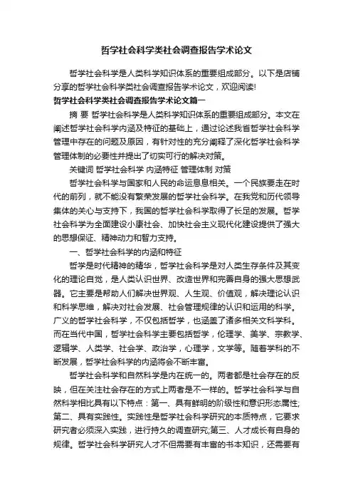 哲学社会科学类社会调查报告学术论文