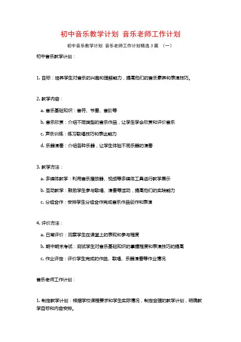 初中音乐教学计划 音乐老师工作计划3篇