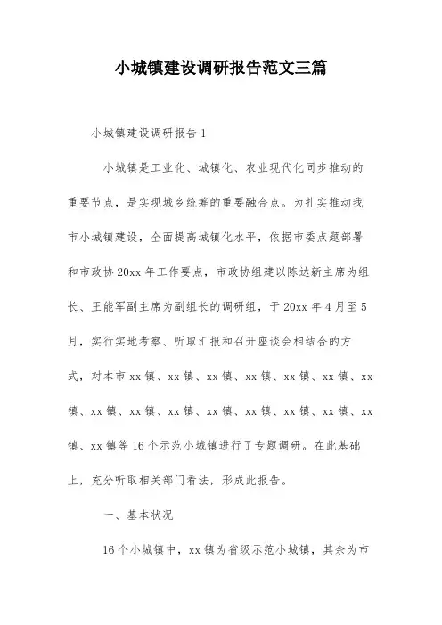 小城镇建设调研报告范文三篇