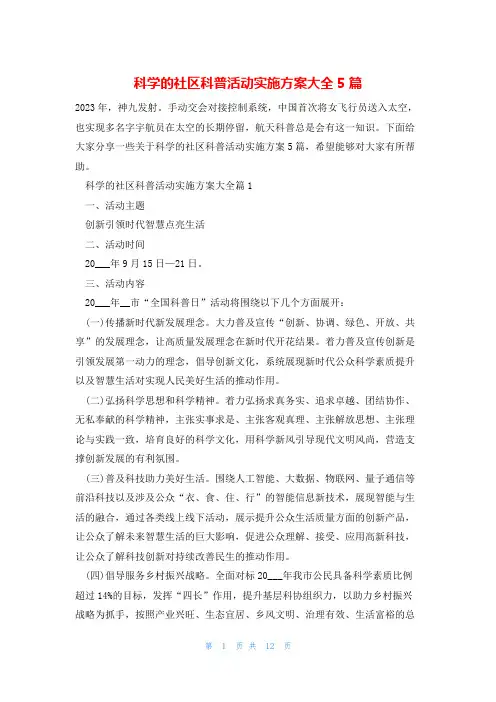 科学的社区科普活动实施方案大全5篇