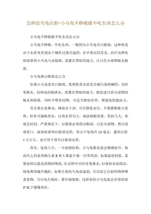 怎样给乌龟注射-小乌龟不睁眼睛不吃东西怎么办