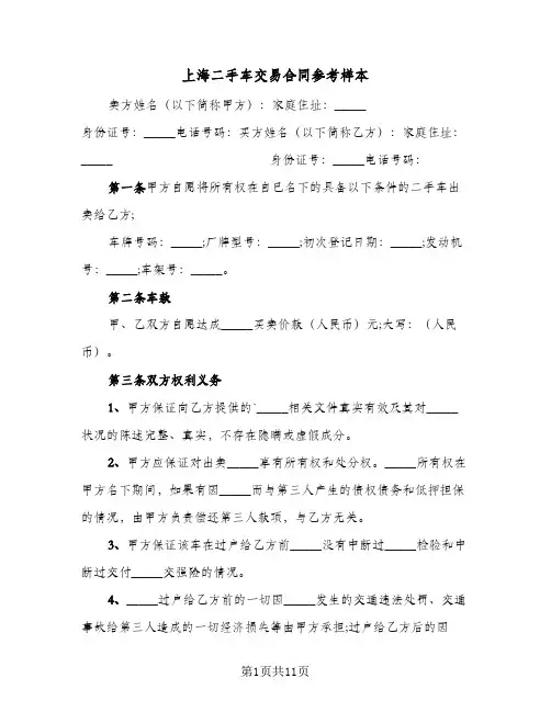 上海二手车交易合同参考样本(4篇)
