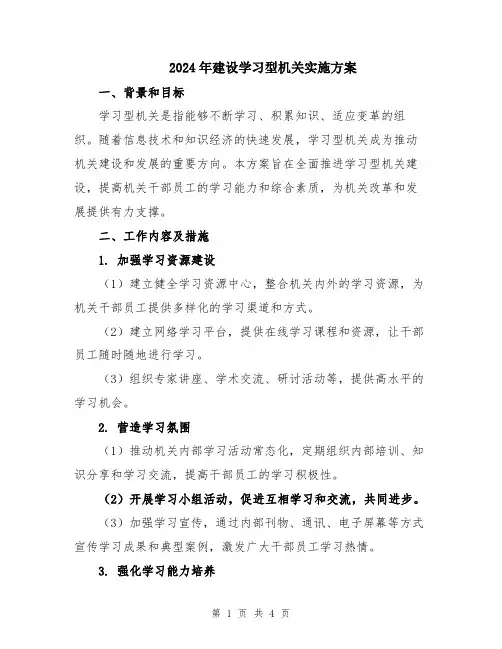 2024年建设学习型机关实施方案