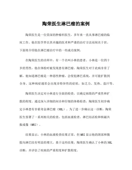 陶荣医生淋巴瘤的案例