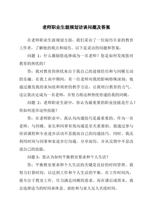 教师职业生涯规划访谈问题及答案