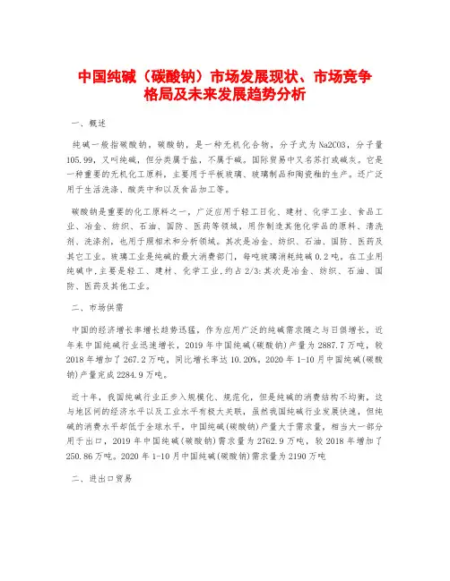中国纯碱(碳酸钠)市场发展现状、市场竞争格局及未来发展趋势分析