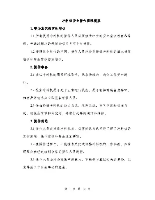 冲料机安全操作规程模版（四篇）