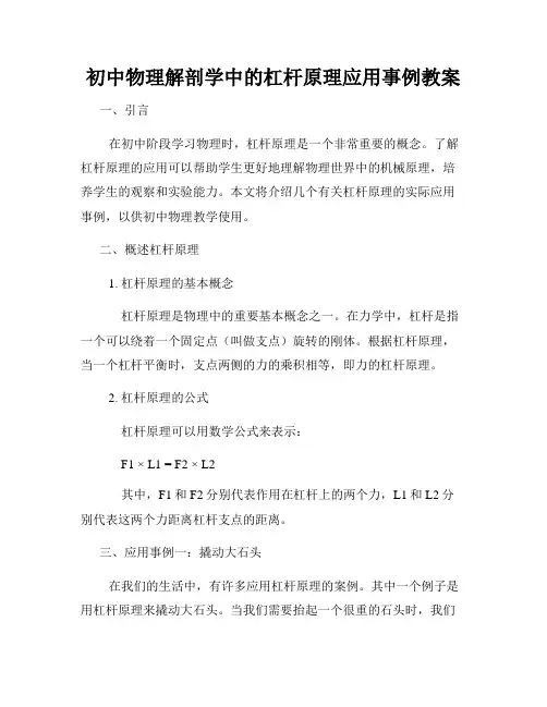 初中物理解剖学中的杠杆原理应用事例教案