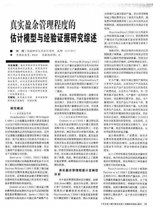真实盈余管理程度的估计模型与经验证据研究综述