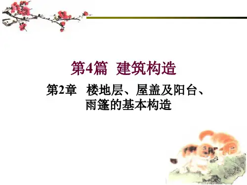 房屋建筑学第4篇第2章楼地层、屋面、阳台雨篷