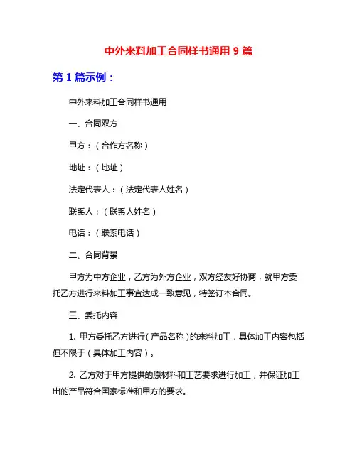 中外来料加工合同样书通用9篇