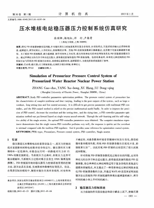 压水堆核电站稳压器压力控制系统仿真研究