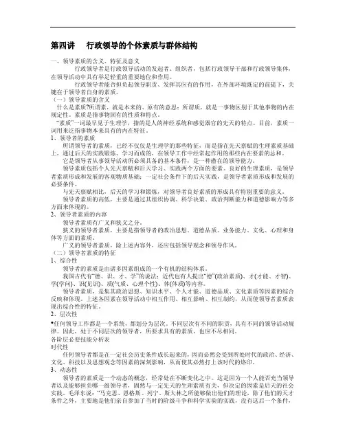 第四讲行政领导的个体素质与群体结构