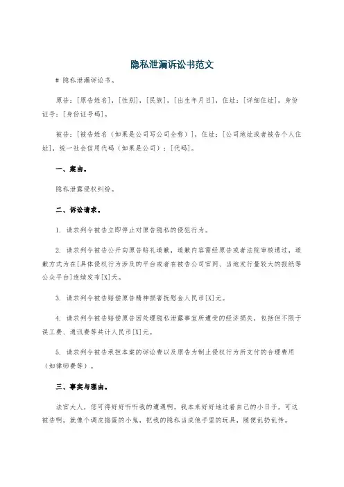 隐私泄漏诉讼书范文