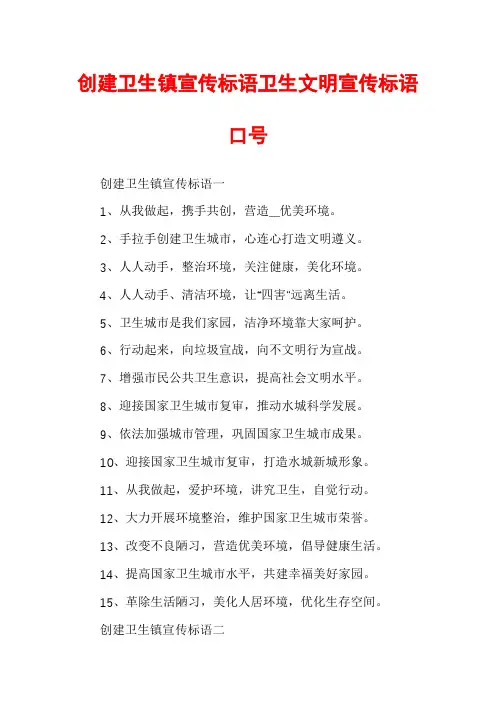 创建卫生镇宣传标语卫生文明宣传标语口号