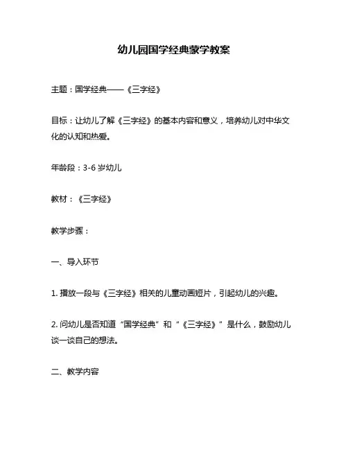 幼儿园国学经典蒙学教案