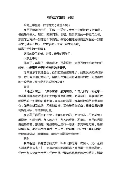 给高三学生的一封信范文（精选6篇）