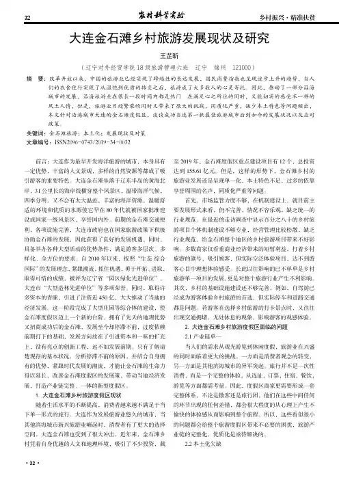 大连金石滩乡村旅游发展现状及研究