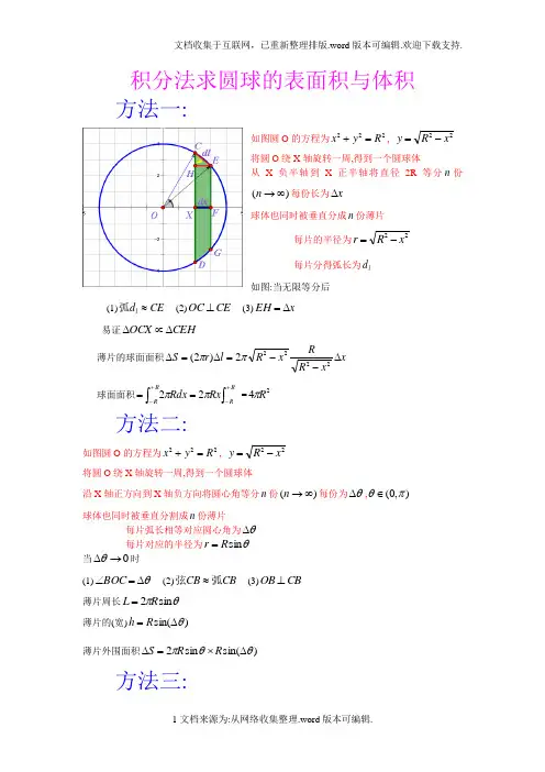 积分求圆球面积和体积