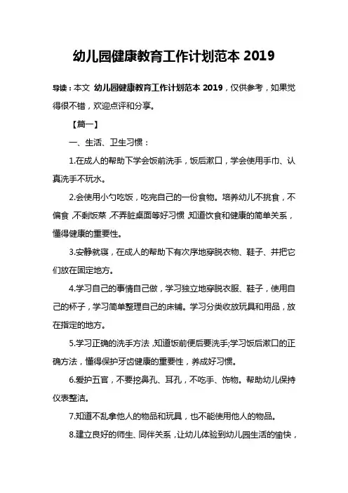 幼儿园健康教育工作计划范本2019