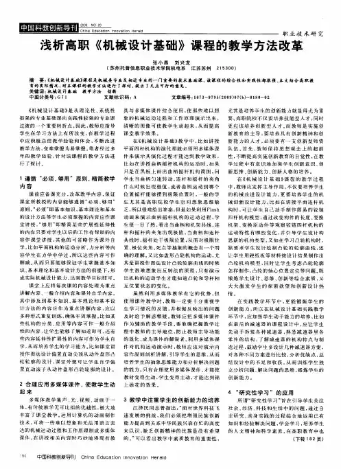 浅析高职《机械设计基础》课程的教学方法改革