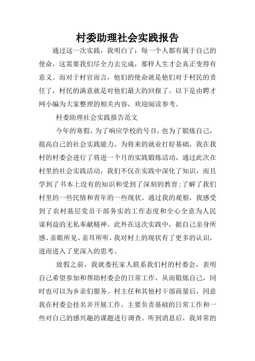 村委助理社会实践报告