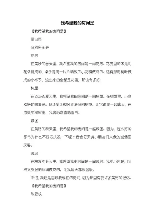 想象作文：我希望我的房间是作文300字