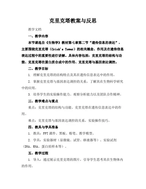 克里克塔教案与反思