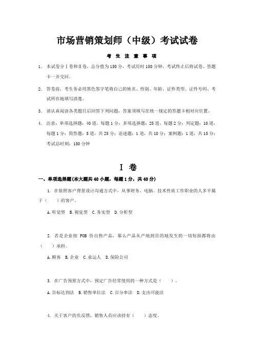 0901市场营销策划师中级试卷