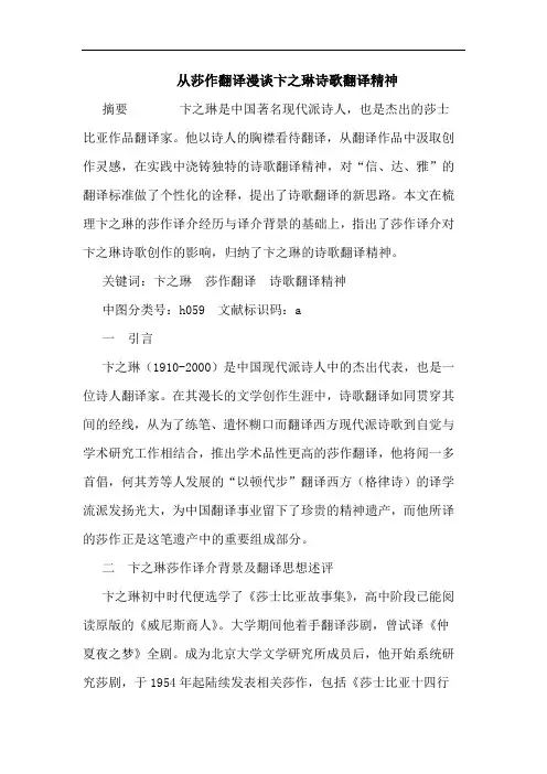 从莎作翻译漫卞之琳诗歌翻译精神论文