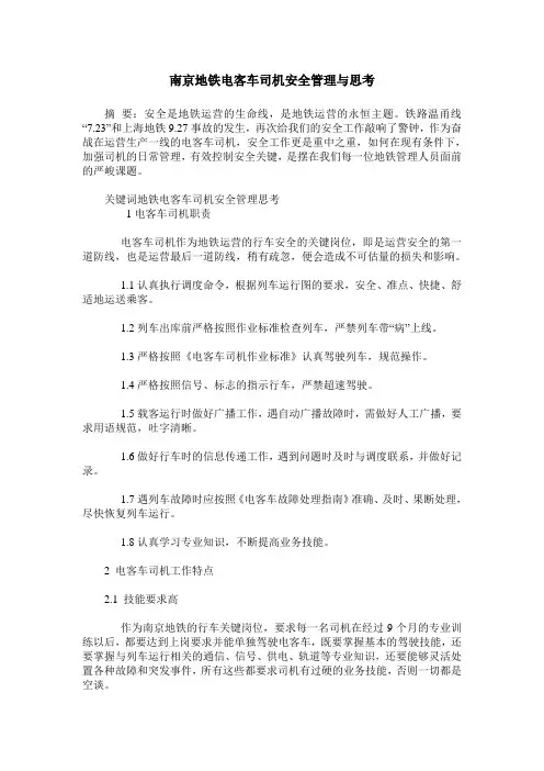 南京地铁电客车司机安全管理与思考
