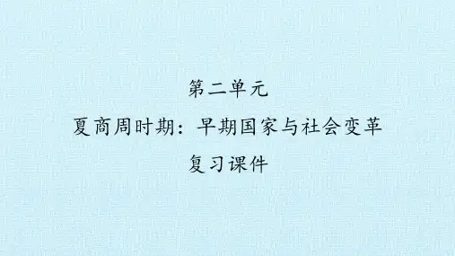 人教部编版(五四学制)六年级历史第一册：第二单元 夏商周时期：早期国家与社会变革  复习课件
