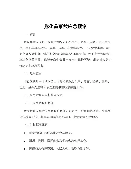 危化品事故应急预案