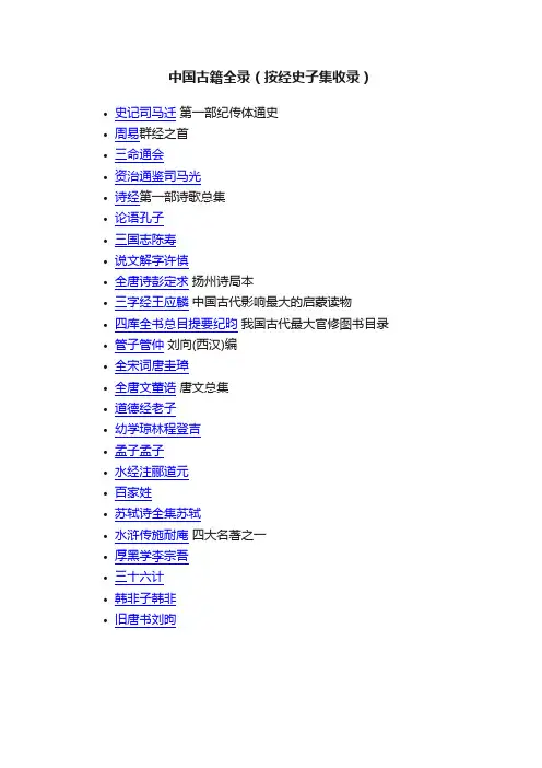 中国古籍全录（按经史子集收录）