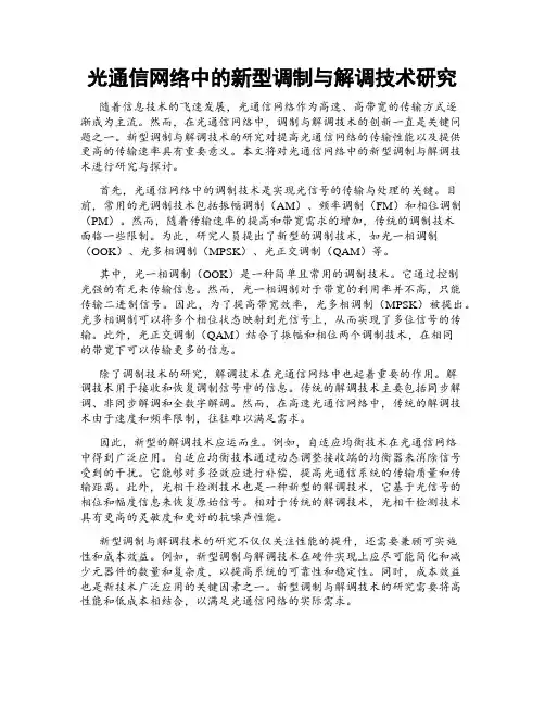 光通信网络中的新型调制与解调技术研究