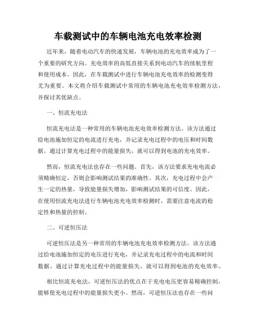 车载测试中的车辆电池充电效率检测