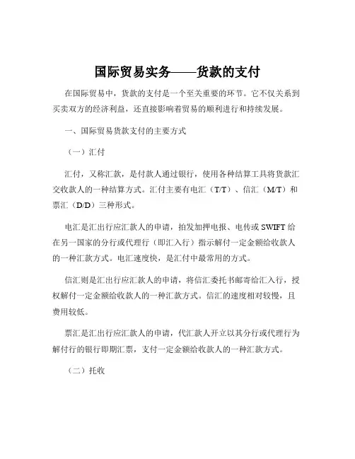 国际贸易实务——货款的支付