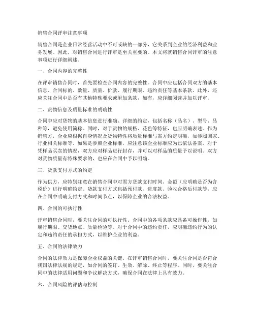 销售合同评审注意事项