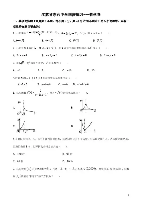 江苏省东台中学2021届高三上学期国庆练习数学试卷含答案