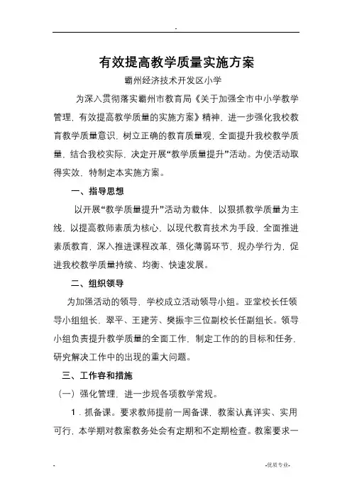 有效提高教学质量实施方案