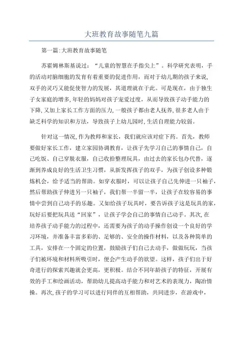 大班教育故事随笔九篇