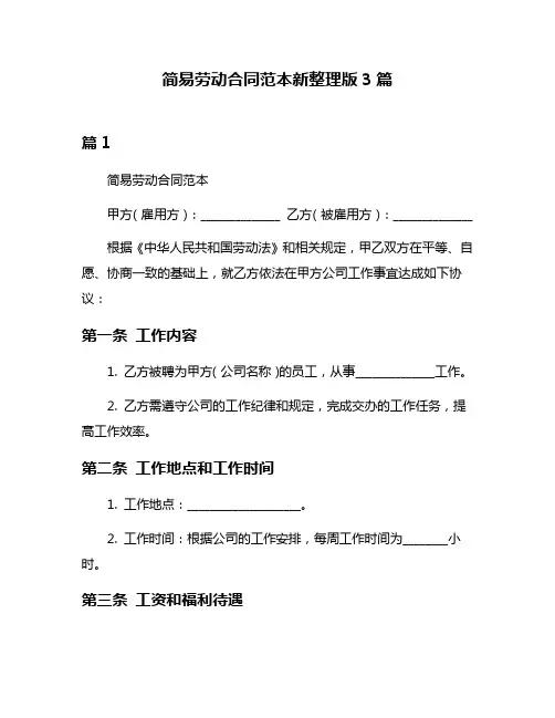 简易劳动合同范本新整理版3篇