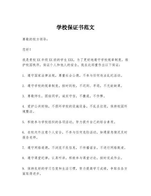 学校保证书范文