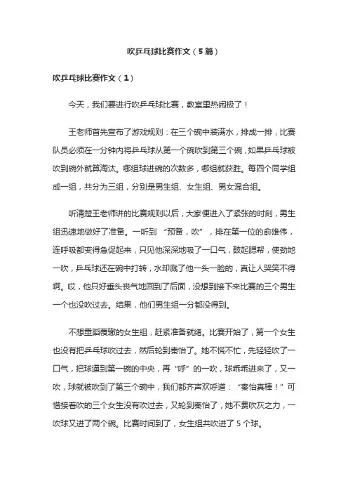 吹乒乓球比赛作文(5篇)