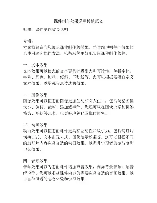 课件制作效果说明模板范文